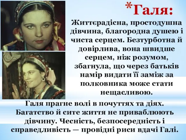 Галя: Життєрадісна, простодушна дівчина, благородна душею і чиста серцем. Безтурботна