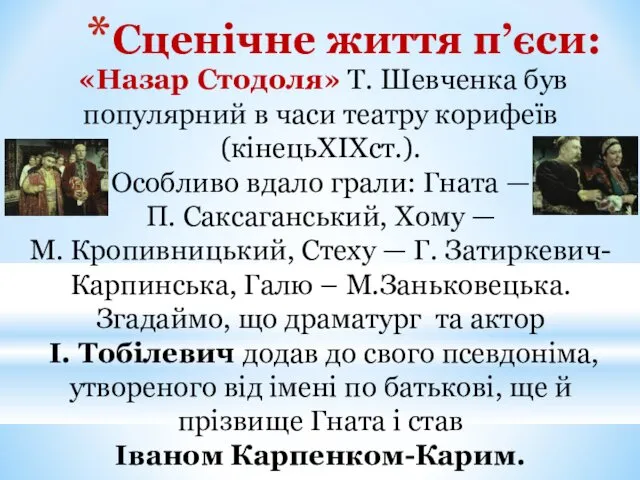 Сценічне життя п’єси: «Назар Стодоля» Т. Шевченка був популярний в часи театру ко­рифеїв