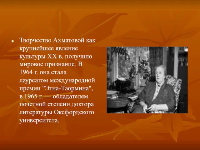 Творчество Ахматовой как крупнейшее явление культуры XX в. получило мировое признание. В 1964