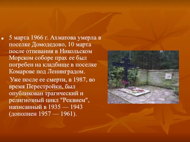 5 марта 1966 г. Ахматова умерла в поселке Домодедово, 10 марта после отпевания