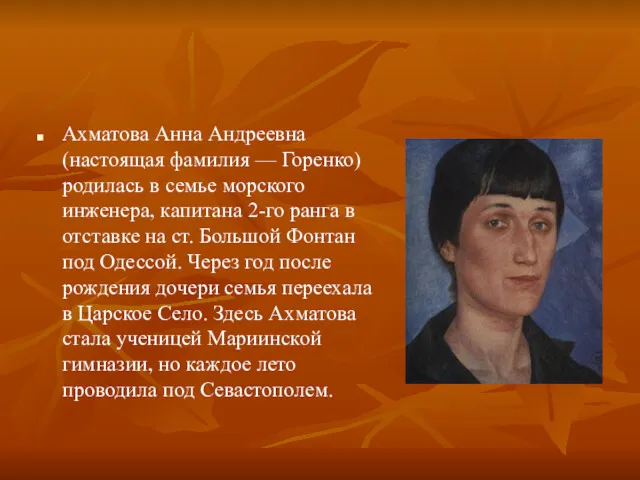 Ахматова Анна Андреевна (настоящая фамилия — Горенко) родилась в семье морского инженера, капитана