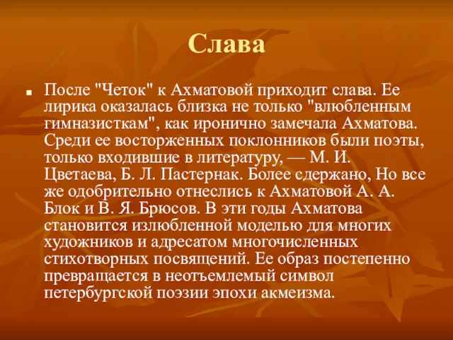 Слава После "Четок" к Ахматовой приходит слава. Ее лирика оказалась близка не только