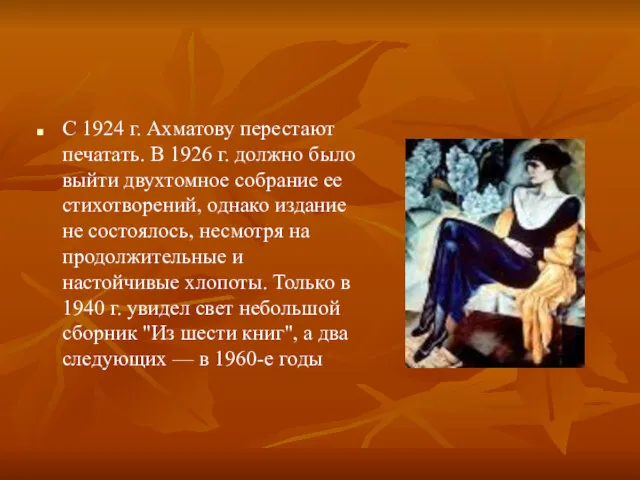 С 1924 г. Ахматову перестают печатать. В 1926 г. должно было выйти двухтомное