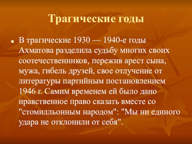 Трагические годы В трагические 1930 — 1940-е годы Ахматова разделила судьбу многих своих