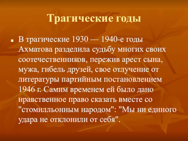 Трагические годы В трагические 1930 — 1940-е годы Ахматова разделила