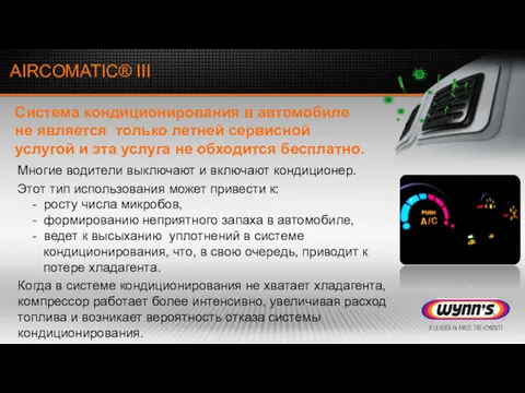 Многие водители выключают и включают кондиционер. Этот тип использования может