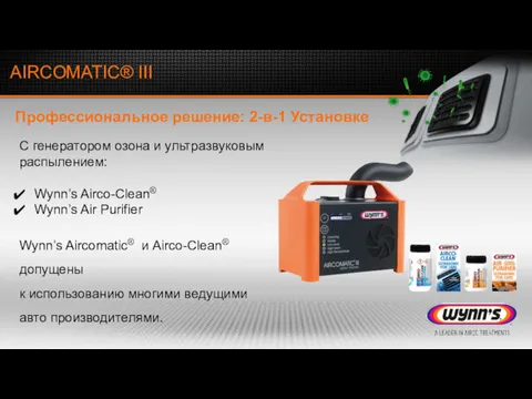 С генератором озона и ультразвуковым распылением: Wynn’s Airco-Clean® Wynn’s Air