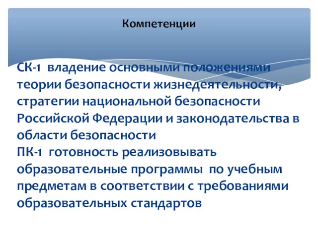 СК-1 владение основными положениями теории безопасности жизнедеятельности, стратегии национальной безопасности