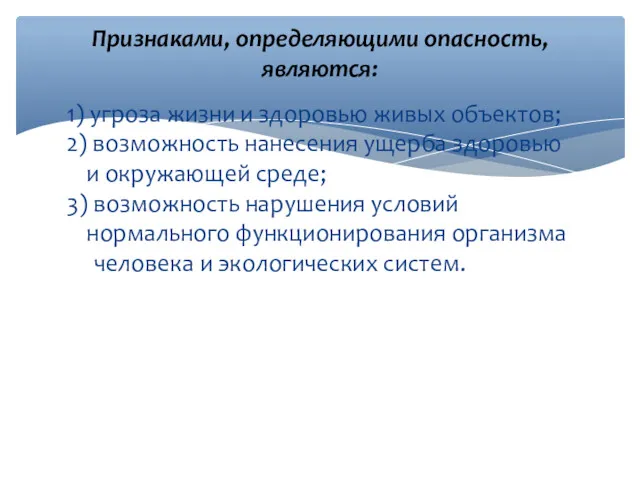 1) угроза жизни и здоровью живых объектов; 2) возможность нанесения