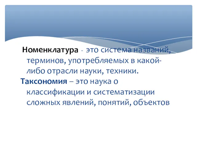 Номенклатура - это система названий, терминов, употребляемых в какой-либо отрасли