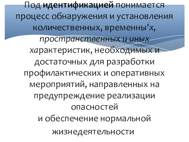 Под идентификацией понимается процесс обнаружения и установления количественных, временны'х, пространственных