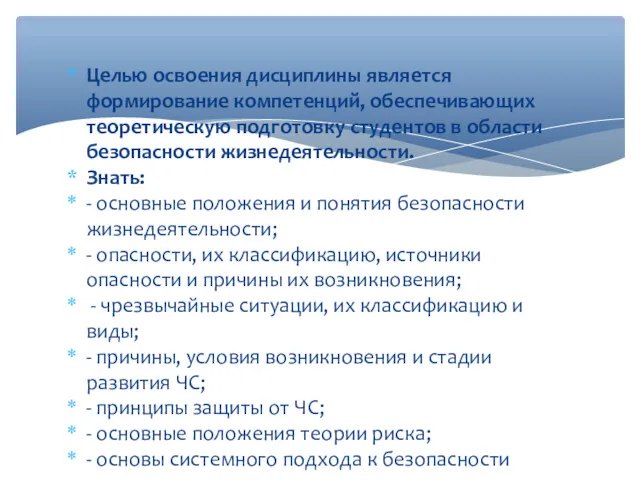 Целью освоения дисциплины является формирование компетенций, обеспечивающих теоретическую подготовку студентов