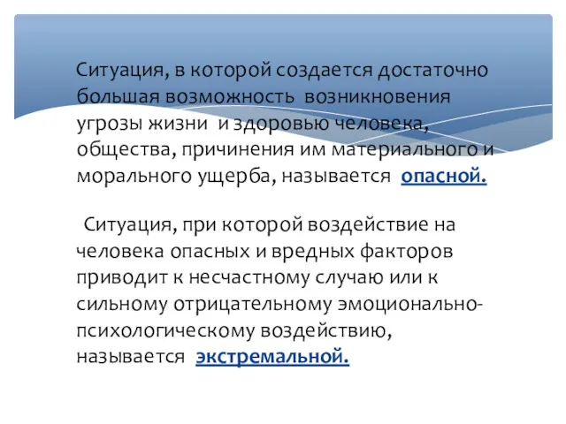 Ситуация, в которой создается достаточно большая возможность возникновения угрозы жизни