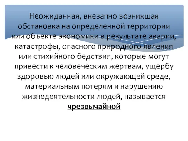 Неожиданная, внезапно возникшая обстановка на определенной территории или объекте экономики