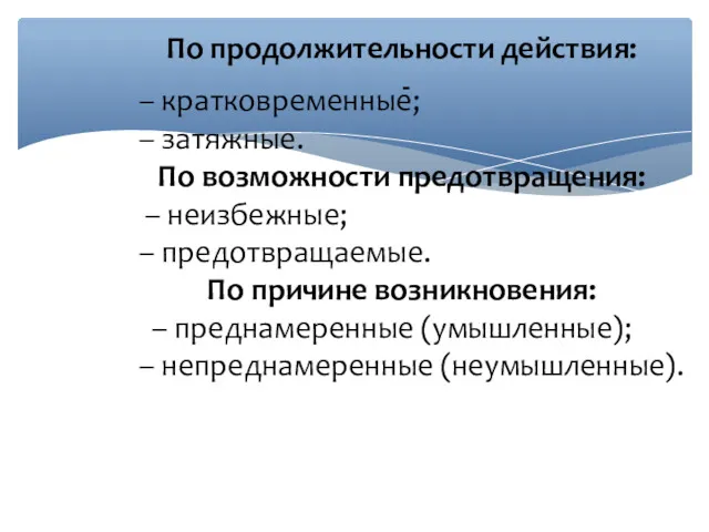 По продолжительности действия: - – кратковременные; – затяжные. По возможности