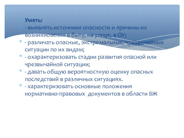 Уметь: - выявлять источники опасности и причины их возникновения в