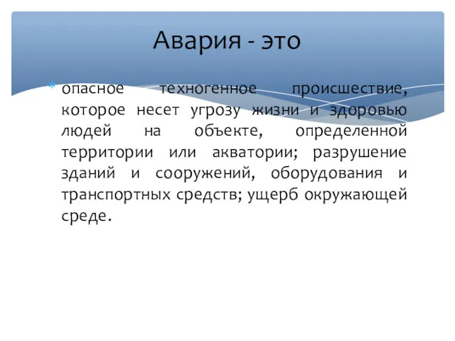 опасное техногенное происшествие, которое несет угрозу жизни и здоровью людей