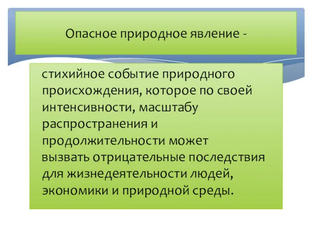 Опасное природное явление - стихийное событие природного происхождения, которое по