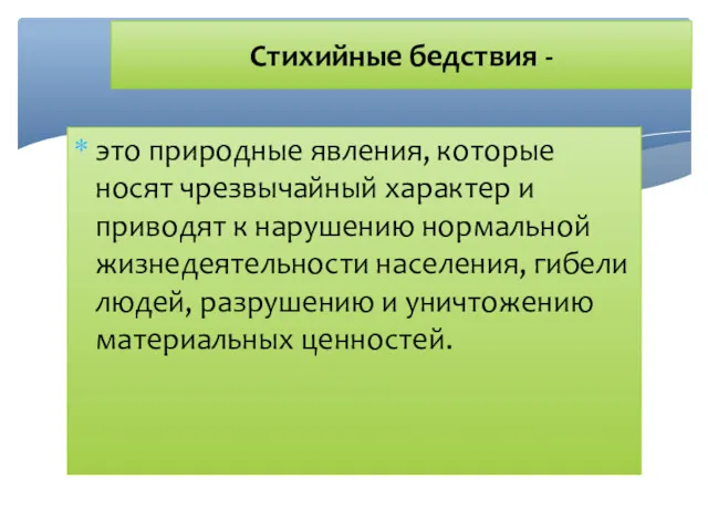 Стихийные бедствия - это природные явления, которые носят чрезвычайный характер