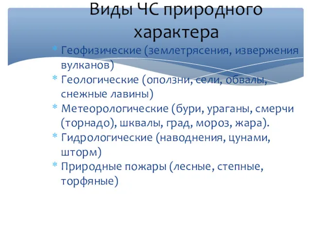 Виды ЧС природного характера Геофизические (землетрясения, извержения вулканов) Геологические (оползни,