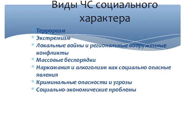 Виды ЧС социального характера Терроризм Экстремизм Локальные войны и региональные