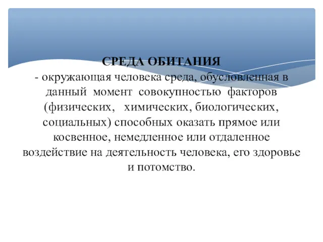 СРЕДА ОБИТАНИЯ - окружающая человека среда, обусловленная в данный момент