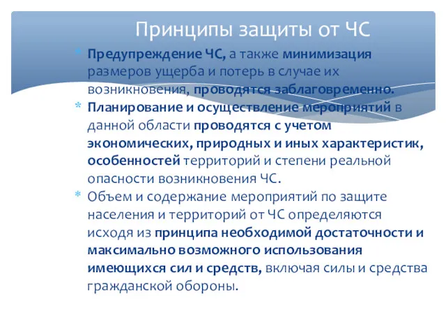 Принципы защиты от ЧС Предупреждение ЧС, а также минимизация размеров