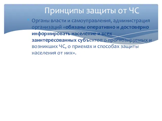 Принципы защиты от ЧС Органы власти и самоуправления, администрация организаций