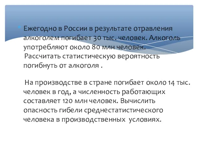 Ежегодно в России в результате отравления алкоголем погибает 30 тыс.