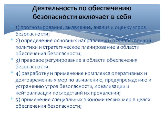 1) прогнозирование, выявление, анализ и оценку угроз безопасности; 2) определение