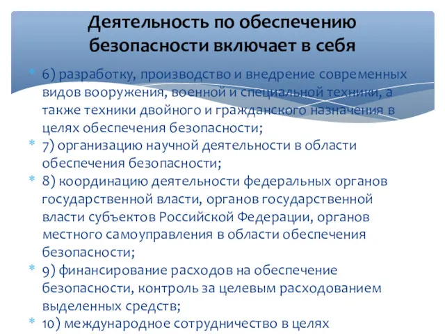 6) разработку, производство и внедрение современных видов вооружения, военной и