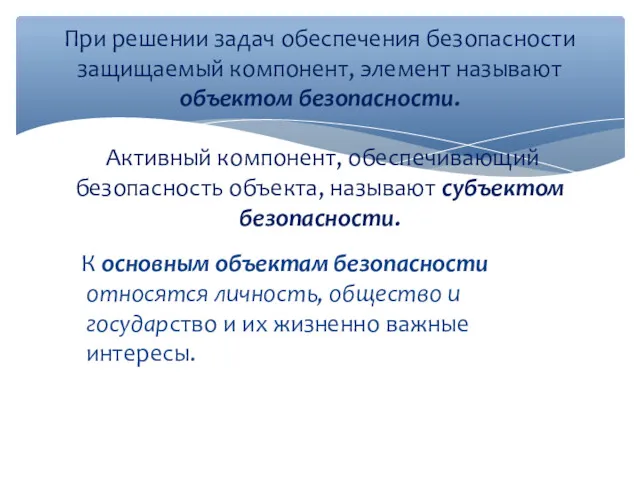 К основным объектам безопасности относятся личность, общество и государство и