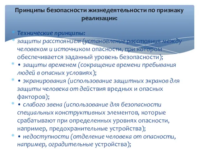 Технические принципы: защиты расстоянием (установление расстояния между человеком и источником