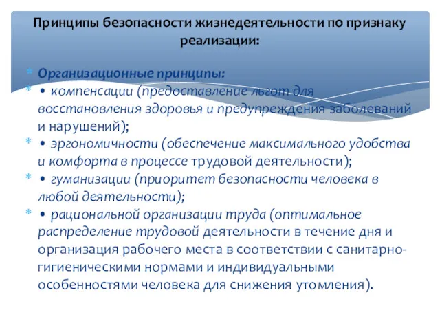 Организационные принципы: • компенсации (предоставление льгот для восстановления здоровья и