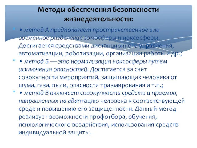 • метод А предполагает пространственное или временное разделение гомосферы и