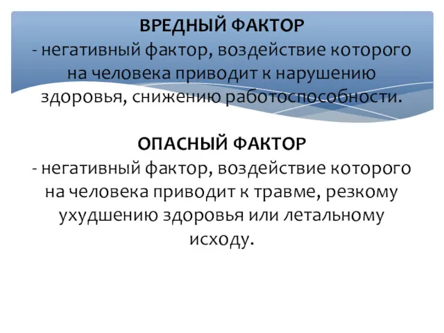 ВРЕДНЫЙ ФАКТОР - негативный фактор, воздействие которого на человека приводит