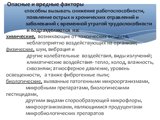 Опасные и вредные факторы способны вызывать снижение работоспособности, появление острых