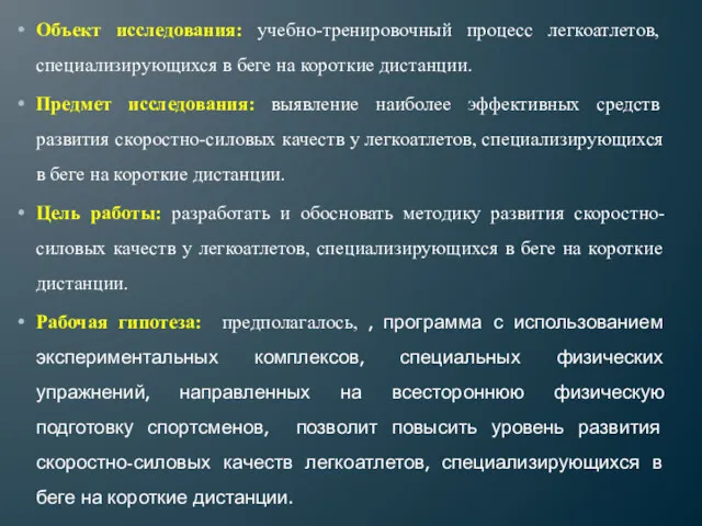 Объект исследования: учебно-тренировочный процесс легкоатлетов, специализирующихся в беге на короткие