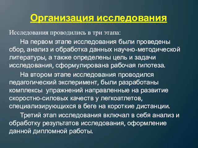 Организация исследования Исследования проводились в три этапа: На первом этапе