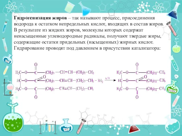 Гидрогенизация жиров – так называют процесс, присоединения водорода к остатком