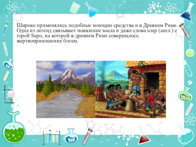 Широко применялись подобные моющие средства и в Древнем Риме. Одна