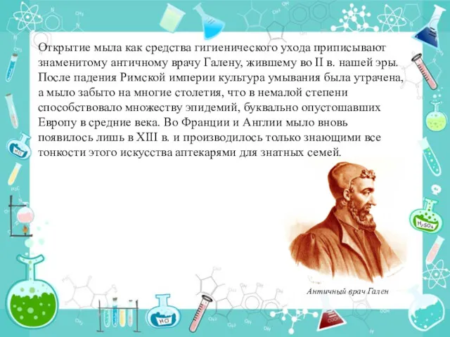 Открытие мыла как средства гигиенического ухода приписывают знаменитому античному врачу