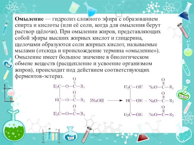 Омыление — гидролиз сложного эфира с образованием спирта и кислоты