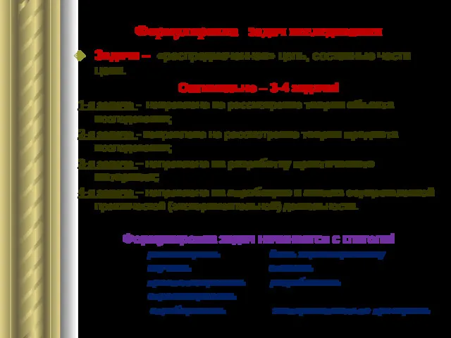 Формулировка задач исследования Задачи – «распредмеченная» цель, составные части цели.