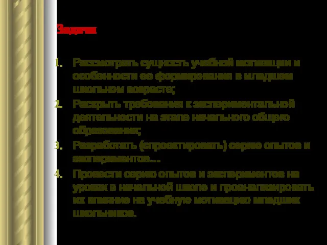 Задачи Рассмотреть сущность учебной мотивации и особенности ее формирования в