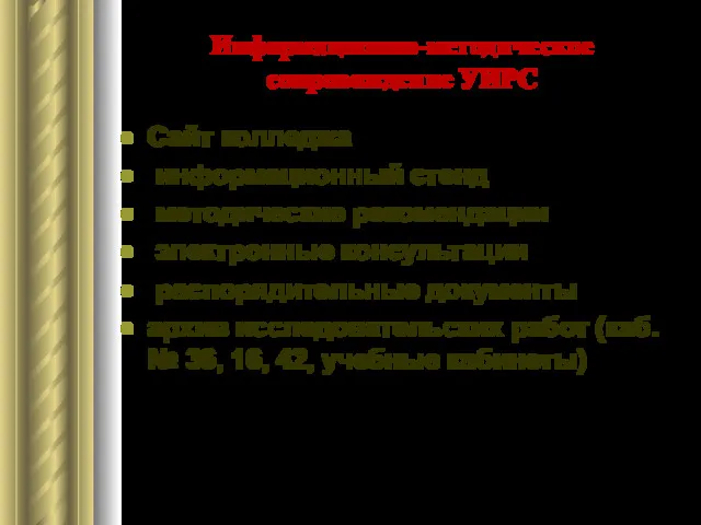 Информационно-методическое сопровождение УИРС Сайт колледжа информационный стенд методические рекомендации электронные