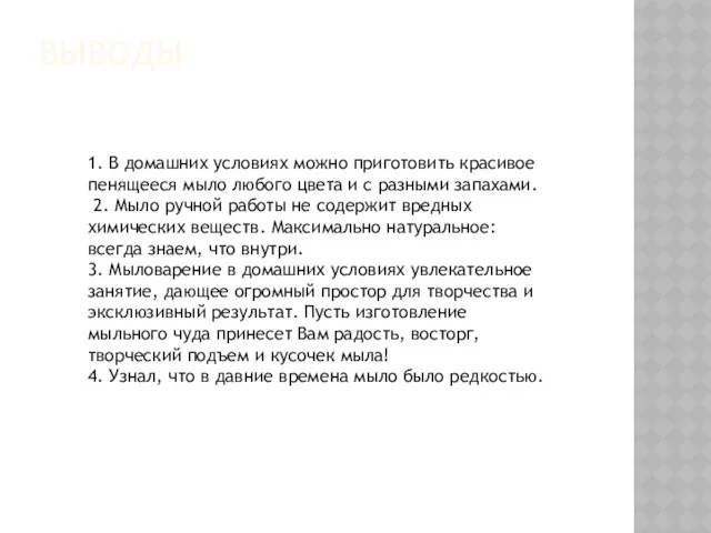 ВЫВОДЫ 1. В домашних условиях можно приготовить красивое пенящееся мыло