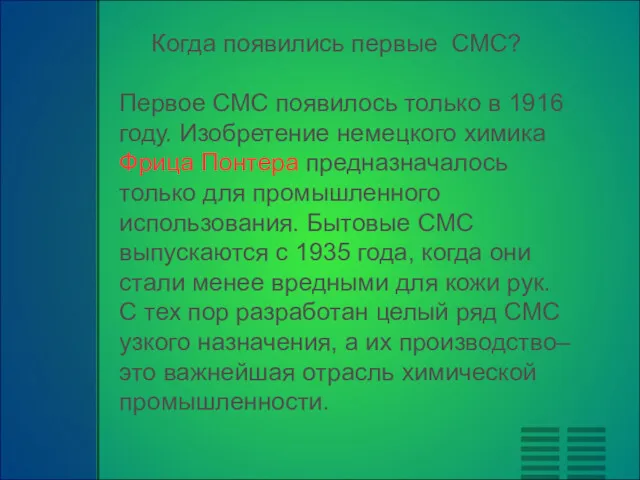 Первое СМС появилось только в 1916 году. Изобретение немецкого химика