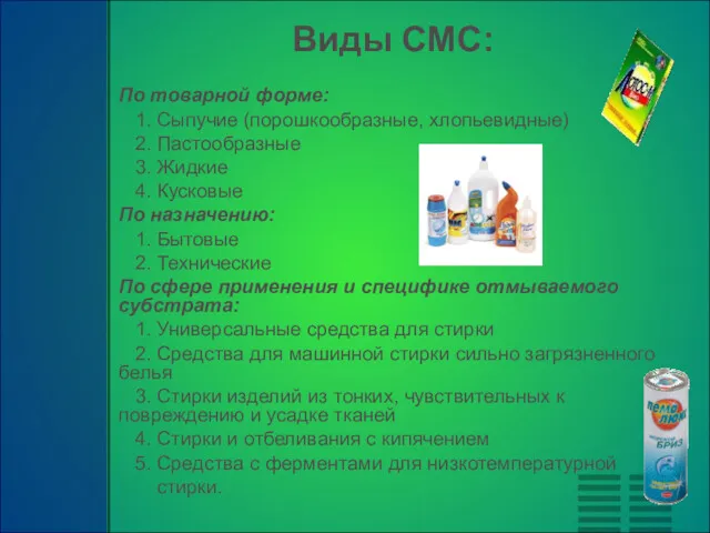 Виды СМС: По товарной форме: 1. Сыпучие (порошкообразные, хлопьевидные) 2.