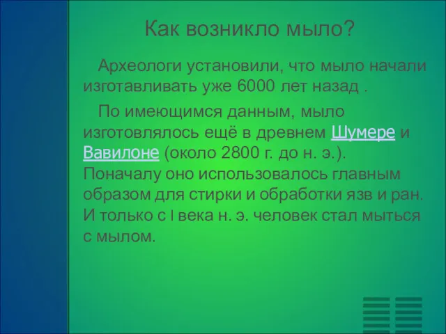 Как возникло мыло? Археологи установили, что мыло начали изготавливать уже